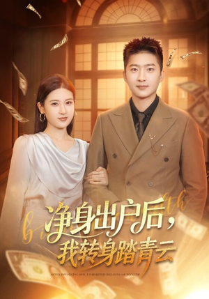 净身出户后，我转身踏青云（70集）甜宠短剧追到爽