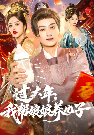 过大年，我帮娘娘养儿子（95集）免费观看完整版