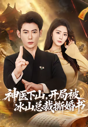 神医下山，开局被冰山总裁撕婚书（82集）短剧看全集