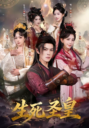 生死圣皇（71集）短剧热门合集