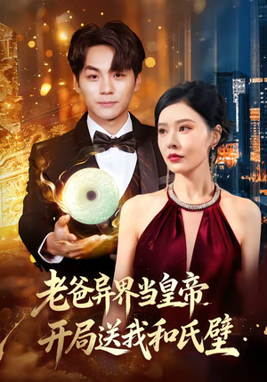 老爸异界当皇帝，开局送我和氏璧（80集）热播短剧排行榜