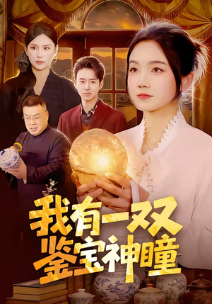我有一双鉴宝神瞳（85集）免费看全网短剧