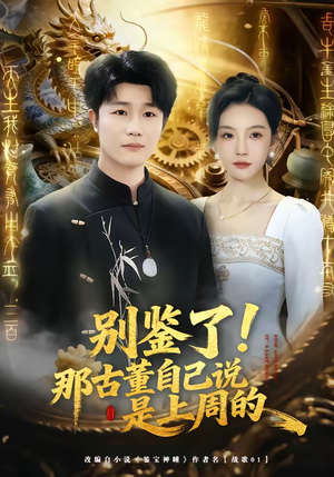别鉴了！那古董自己说是上周的（80集）短剧免费观看
