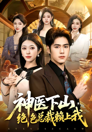 神医下山，绝色总裁赖上我（106集）在哪个app能看