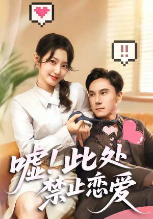 嘘！此处禁止恋爱（60集）最火爆的短剧