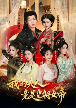 我的夫人竟是皇朝女帝（80集）一起追短剧