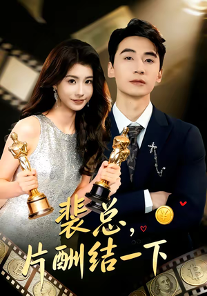 裴总，片酬结一下（80集）最热门短剧来了