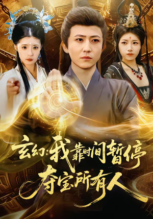 玄幻：我靠时间暂停，夺宝所有人（95集）演的怎么样