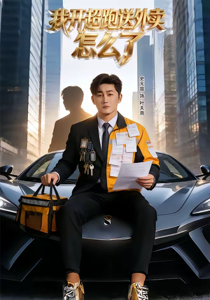 我开超跑送外卖怎么了（82集）一口气看完