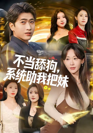 不当舔狗，系统助我把妹（88集）短剧演员排行榜