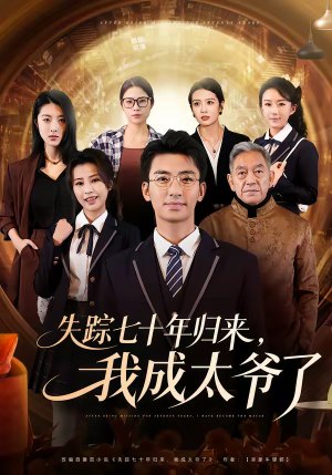 失踪七十年归来，我成太爷了（74集）夸克网盘观看