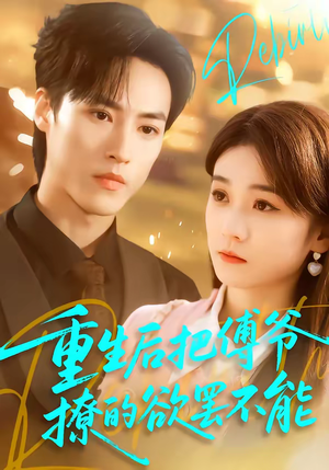 重生后把傅爷撩的欲罢不能（85集）热门短剧看不停