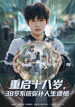 重启十八岁，38岁系统弥补人生遗憾（80集）全集下载
