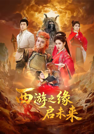 西游之缘启未来（30集）短剧推荐来了