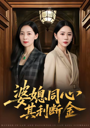 婆媳同心，其利断金（79集）红果短剧看全集