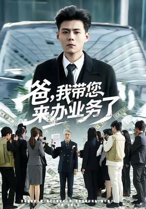 爸，我带您来办业务了（55集）短剧解说热门