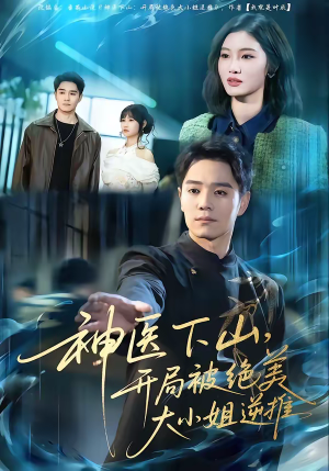 神医下山，开局被绝美大小姐逆推（61集）短剧前十排行榜