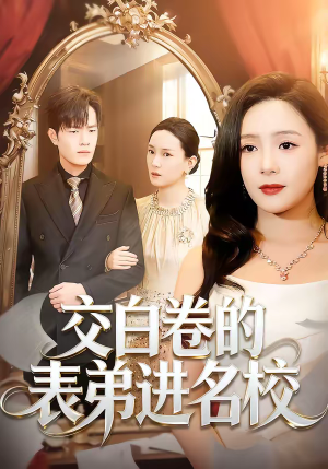 交白卷的表弟进名校（30集）在线免费观影