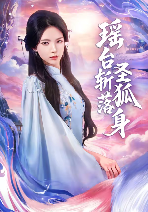 瑶台斩落圣狐身（59集）最后的大结局