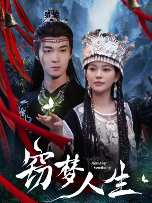 窃梦人生（51集）经典回顾免费看