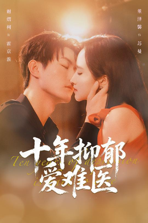 十年抑郁爱难医（61集）热播短剧全集看