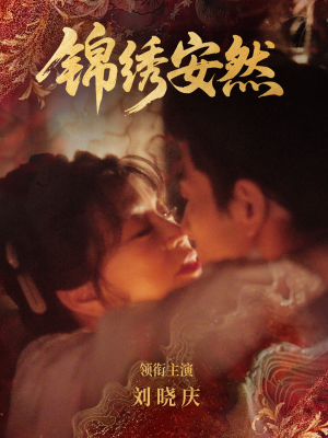锦绣安然（80集）口碑爆棚免费看
