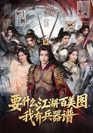 要什么江湖百美图，我有兵器谱（90集）我全都看完了