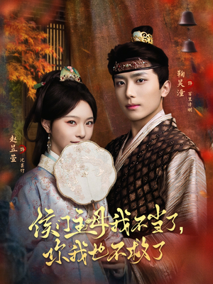 侯门主母我不当了，你我也不救了（80集）在线免费观影