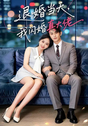 退婚当天，我闪婚真大佬（60集）追短剧关注我