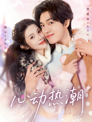 心动热潮（62集）第32集