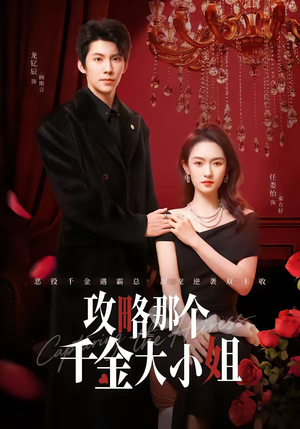 攻略那个千金大小姐（70集）大结局太过瘾了