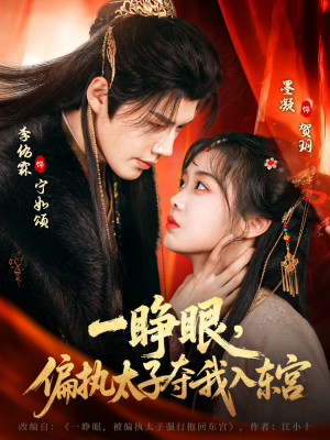 一睁眼，偏执太子夺我入东宫（75集）在线看