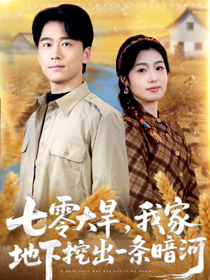 七零大旱，我家地下挖出一条暗河（70集）全集都在这里了