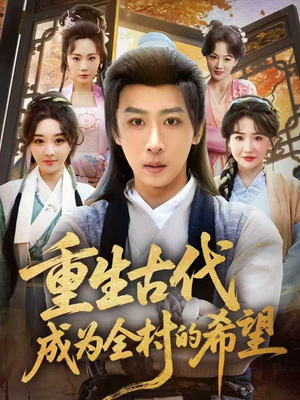 重生古代成为全村的希望（70集）观看软件