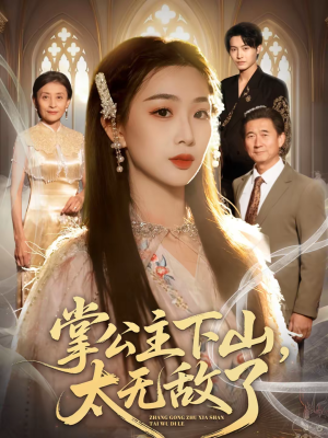 掌公主下山，太无敌了（90集）一口气看完全集