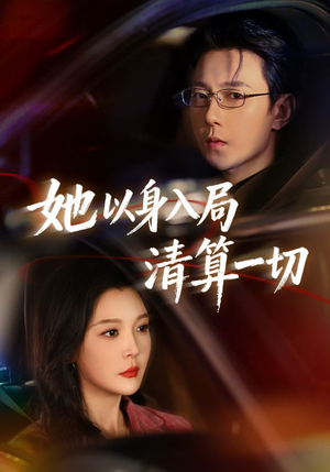 她以身入局清算一切（80集）短剧在线更新