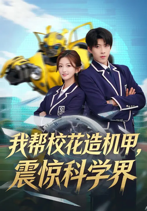 我帮校花造机甲，震惊科学界（61集）古装短剧热播
