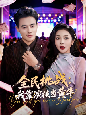 全民挑战：我靠演技当黄牛（80集）古装热门短剧