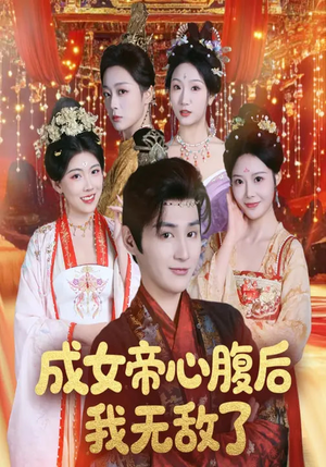 成女帝心腹后我无敌了（71集）短剧有好货推荐