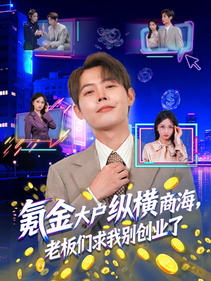 氪金大户纵横商海，老板们求我别创业了（80集）新短剧推荐