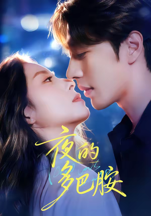 夜的多巴胺（74集）剧情简介