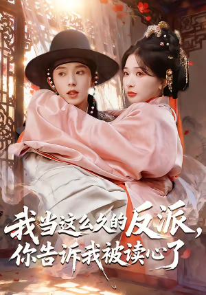 我当这么久的反派，你告诉我被读心了（71集）第一集