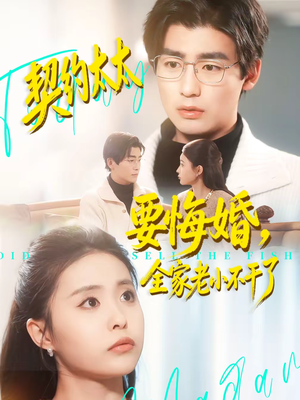 契约太太要悔婚，全家老小不干了（83集）短剧前十排行榜