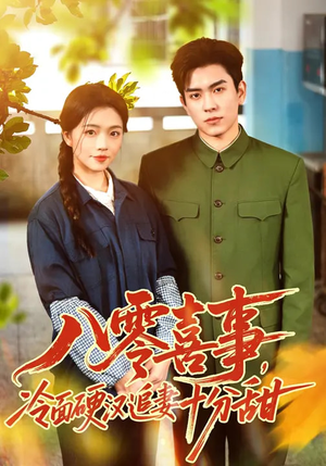 八零喜事，冷面硬汉追妻十分甜（60集）解说文案