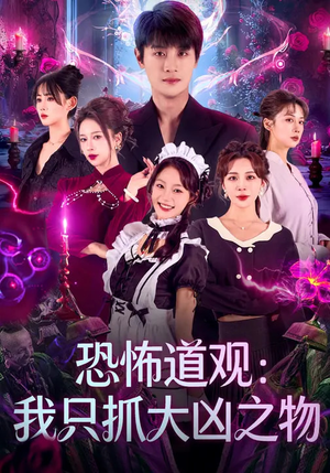 恐怖道观：我只抓大凶之物（79集）短剧上热门