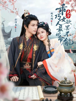 乖巧女人最好命，太子欲罢不能（80集）每日短剧分享