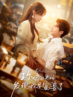 攻略的男神发现我是富婆了（65集）短剧也太好看了
