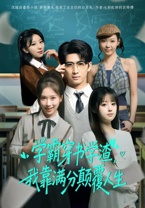 学霸穿书学渣，我靠满分颠覆人生（85集）在线观看