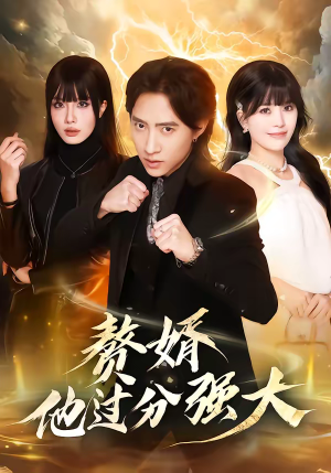 赘婿他过分强大（51集）一口气看完