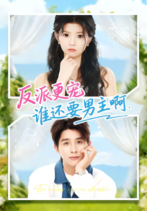 反派更宠谁还要男主啊（80集）在哪个app能看